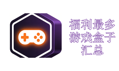 福利最多的游戏盒子汇总2026