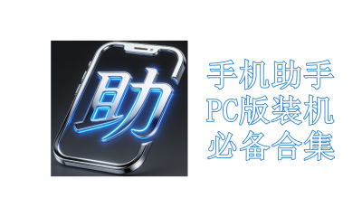 手机助手PC版装机必备合集