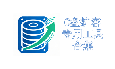 C盘扩容专用工具合集