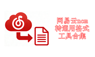 网易云ncm转通用格式工具合集