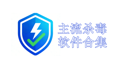 主流杀毒软件合集