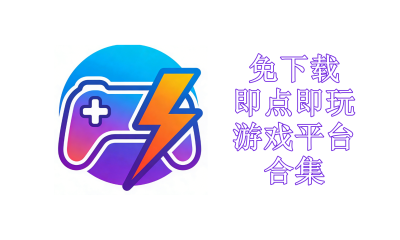 免下载即点即玩游戏平台合集