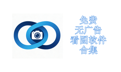 免费无广告看图软件合集