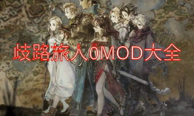 《歧路旅人0》MOD大全