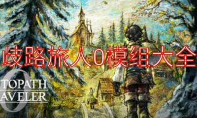 《歧路旅人0》模组大全