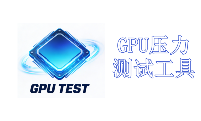 GPU压力测试工具合集