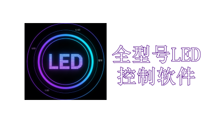 全型号LED控制软件大全