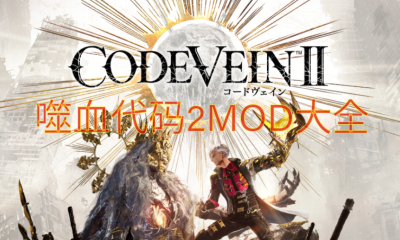 《噬血代码2》MOD大全
