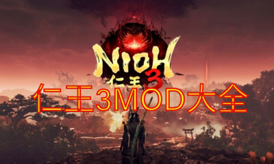 《仁王3》MOD大全