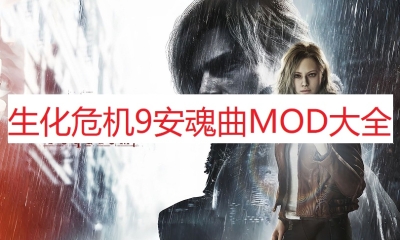 《生化危机9:：安魂曲》MOD大全