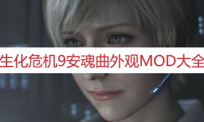《生化危机9:：安魂曲》外观MOD大全