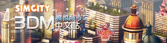 模拟城市5专区 模拟城市5中文版下载 Mod 修改器 攻略 汉化补丁 3dm单机