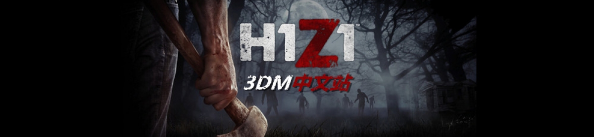 H1z1新闻 H1z1最新资讯 3dm单机