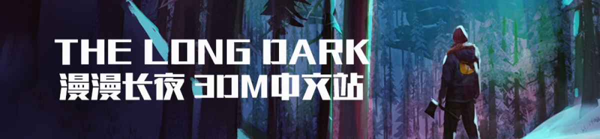 漫漫长夜攻略 漫漫长夜心得 秘籍 视频 流程攻略 3dm单机 漫漫长夜攻略 漫漫长夜心得 秘籍 视频 流程攻略 3dm单机