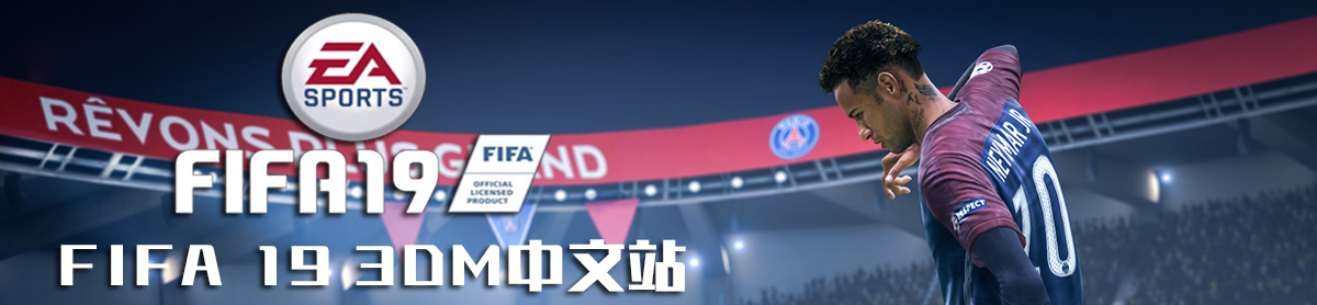 Fifa 19攻略 Fifa 19心得 秘籍 视频 流程攻略 3dm单机