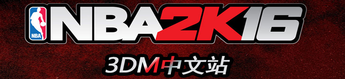 Nba 2k16攻略 Nba 2k16心得 秘籍 视频 流程攻略 3dm单机