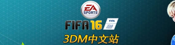 Fifa 16攻略 Fifa 16心得 秘籍 视频 流程攻略 3dm单机