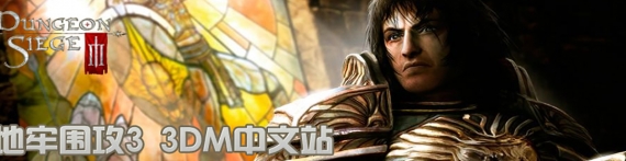 地牢围攻3专区 地牢围攻3中文版下载 Mod 修改器 攻略 汉化补丁 3dm单机