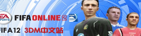 FIFA 12专区_FIFA 12中文版下载,MOD,修改器,攻略,汉化补丁_3DM单机