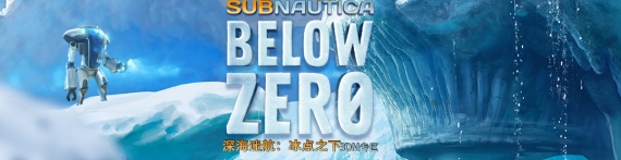 深海迷航 冰点之下攻略 深海迷航 冰点之下心得 秘籍 视频 流程攻略 3dm单机