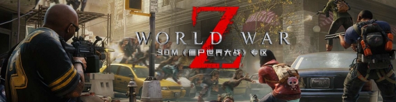 僵尸世界大战下载_僵尸世界大战补丁,修改器,mod,汉化下载_3DM游戏网 僵尸世界大战下载_僵尸世界大战补丁,修改器,mod,汉化下载_3DM游戏网