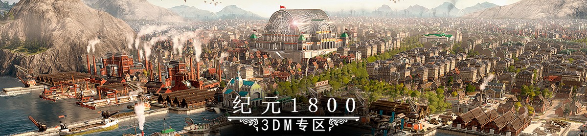 纪元1800攻略 纪元1800心得 秘籍 视频 流程攻略 3dm单机