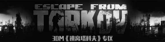 逃离塔科夫攻略 逃离塔科夫心得 秘籍 视频 流程攻略 3dm单机