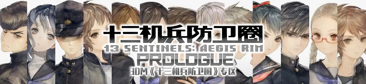 十三机兵防卫圈图片 十三机兵防卫圈截图 壁纸 原画 人设图片 3dm单机