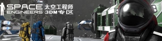 太空工程师攻略 太空工程师心得 秘籍 视频 流程攻略 3dm单机
