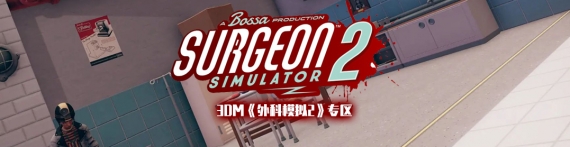 外科模拟2专区 Surgeon Simulator 2中文版下载 Mod 修改器 攻略 汉化补丁 3dm单机