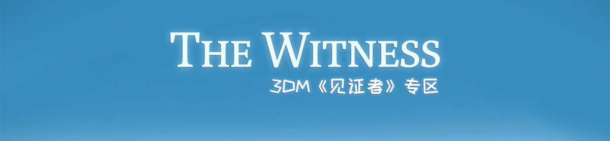 见证者攻略 见证者心得 秘籍 视频 流程攻略 3dm单机 见证者攻略 见证者心得 秘籍 视频 流程攻略 3dm单机