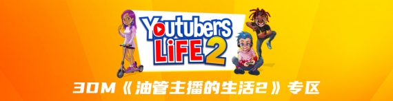浅墨4K】r Life 2 油管主播的生活2 第二季一直在赚钱16_单机游戏热门视频