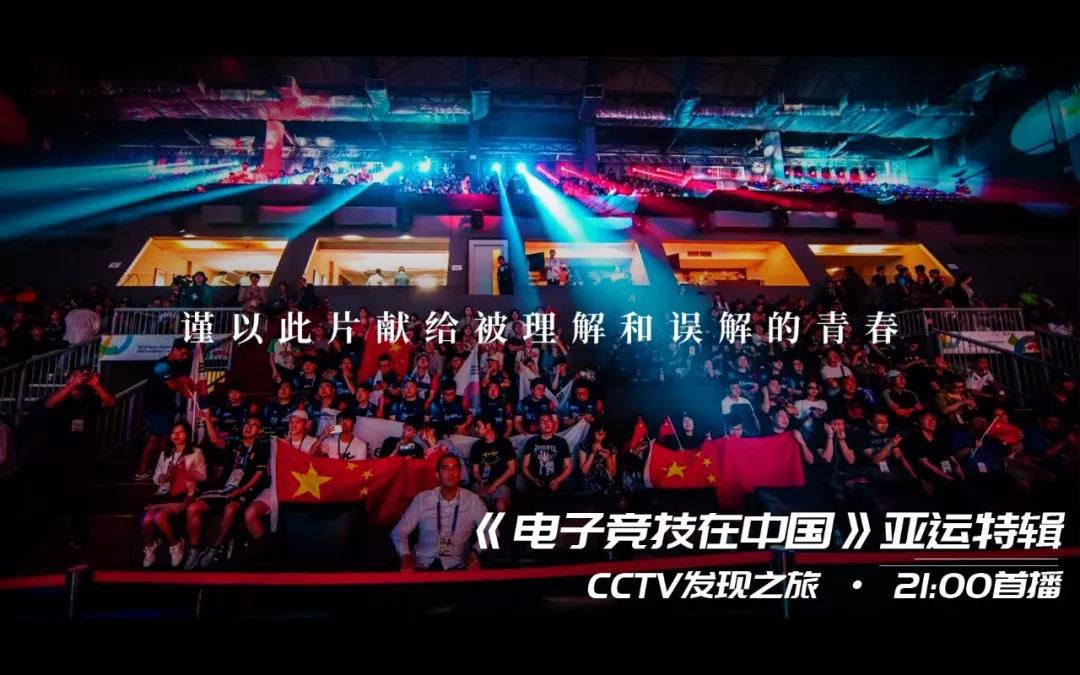 大型系列纪录片《电子竞技在中国-亚运特辑》
