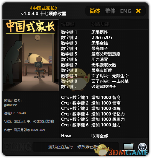 《中国式家长》v1.0.4.0 十七项修改器[3DM][64位]
