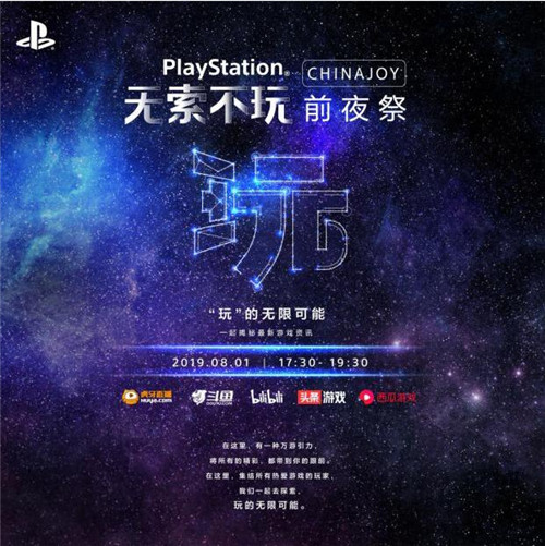 ChinaJoy明里前瞻，PlayStation展前支布会又单叒叕去了！