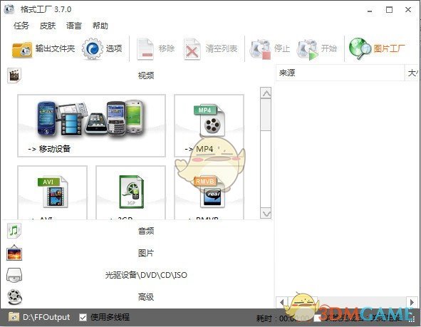 《格式工厂》最新版