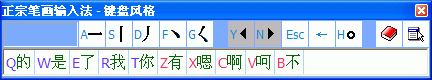 《正宗笔画输入法》官方版
