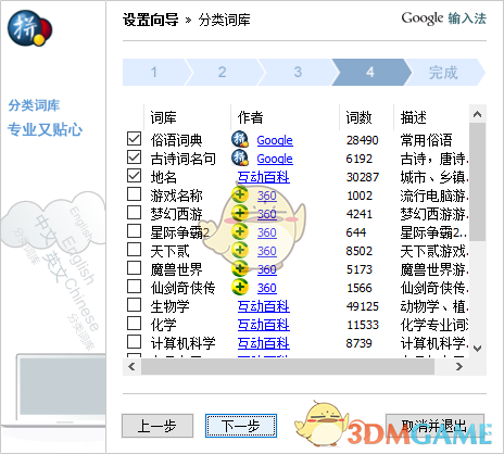 《谷歌拼音输入法》官方版