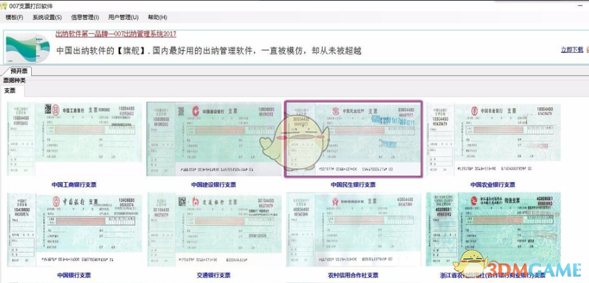 《007支票打印软件》免费版