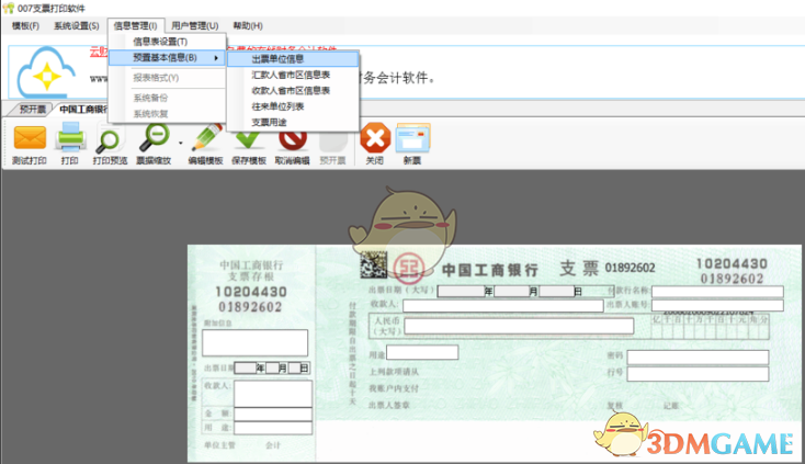 《007支票打印软件》免费版