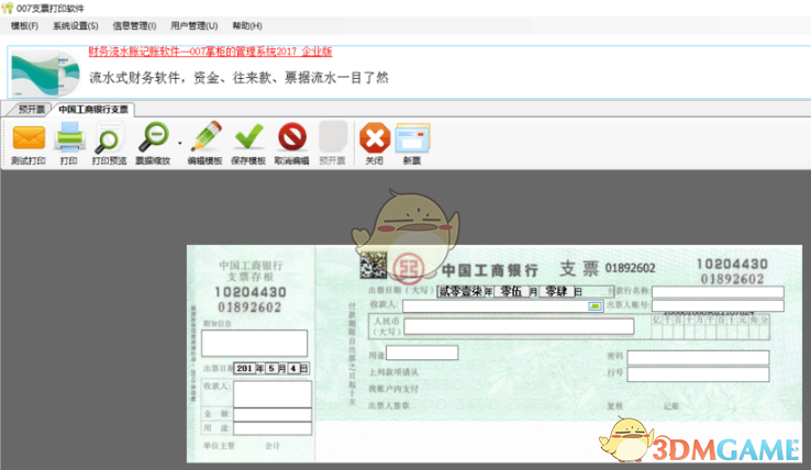 《007支票打印软件》免费版