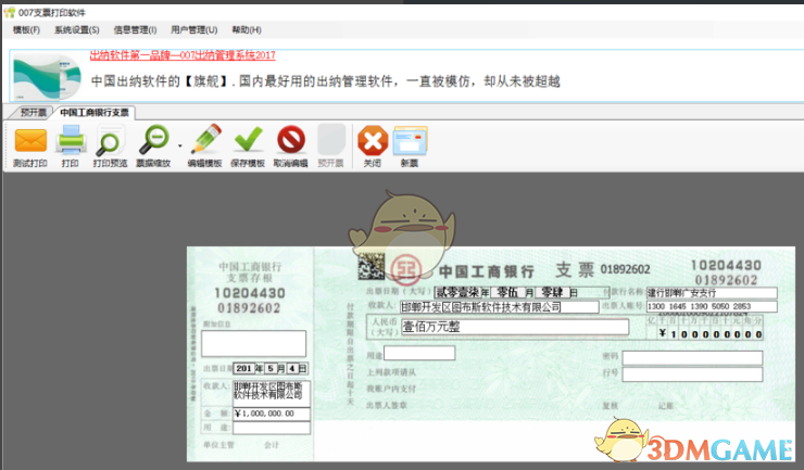 《007支票打印软件》免费版