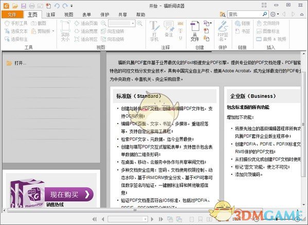 《Foxit Reader》福昕PDF阅读器