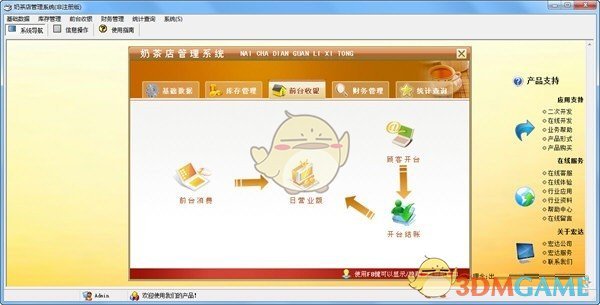 《宏达奶茶店管理系统》官方版