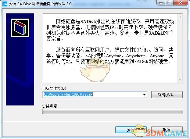 《3A Disk网络硬盘客户端》电脑版