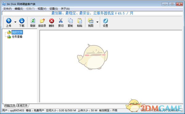 《3A Disk网络硬盘客户端》电脑版