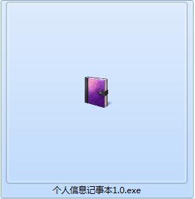 《个人信息记事本》电脑版
