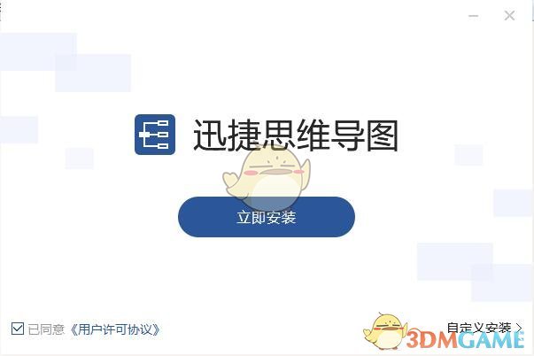 《迅捷思维导图》官方版