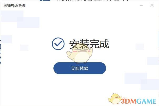 《迅捷思维导图》官方版