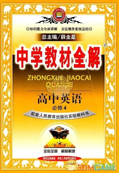 中学教材全解电脑版下载 中学教材全解下载 3dm软件